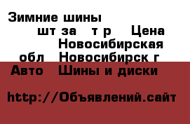 Зимние шины Michelin 225/55R17 3 шт за 4 т.р. › Цена ­ 4 000 - Новосибирская обл., Новосибирск г. Авто » Шины и диски   